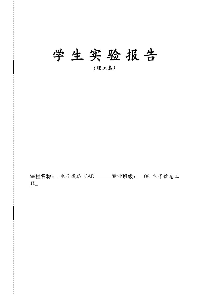 实用文档理科实验报告Protel99SE的基本操作实验报告