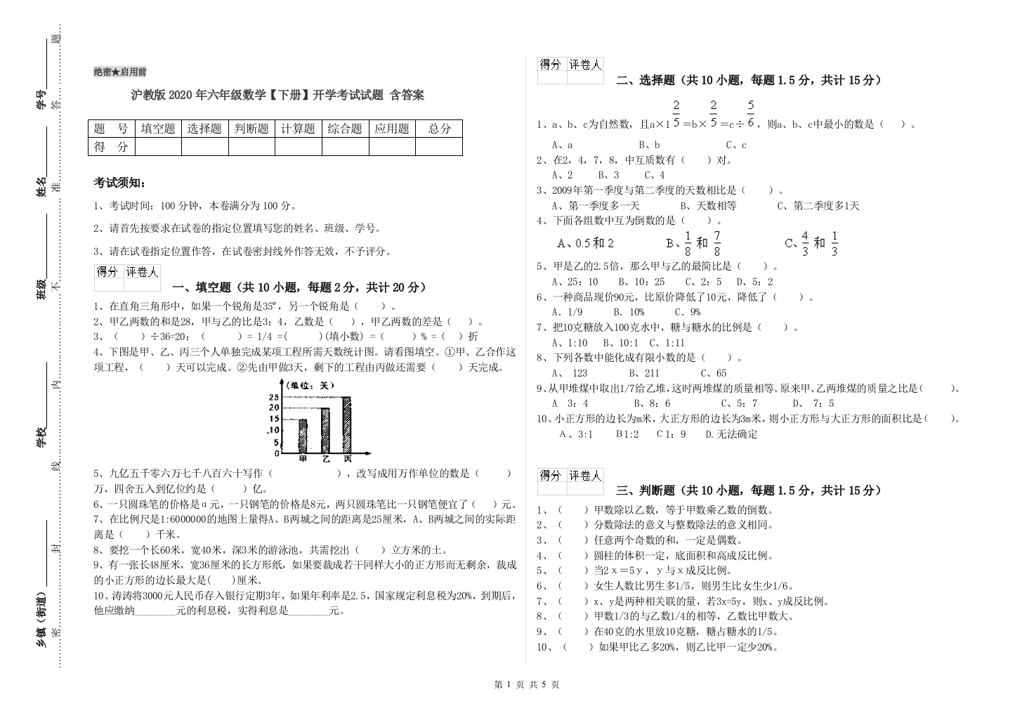 沪教版2020年六年级数学【下册】开学考试试题-含答案