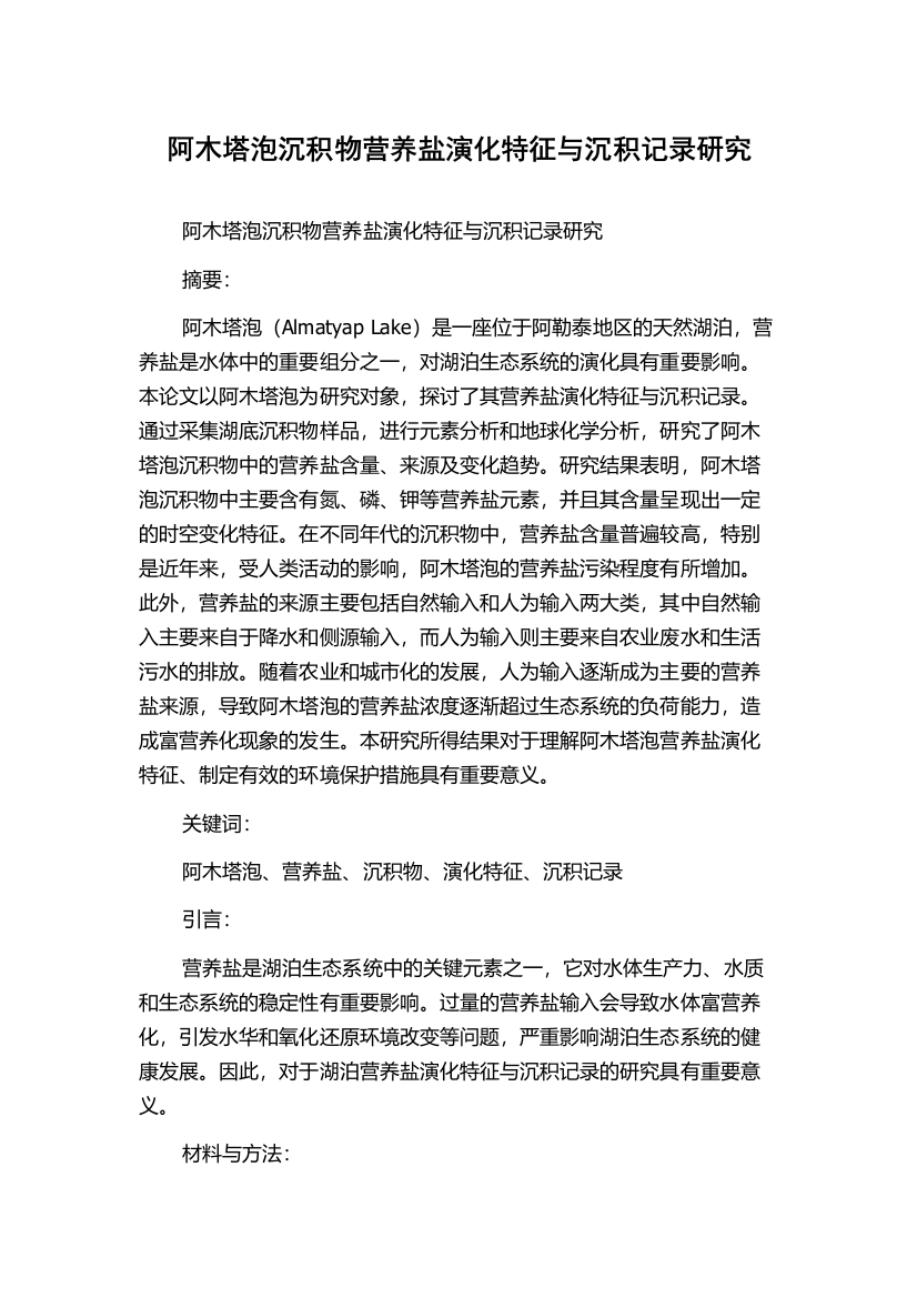 阿木塔泡沉积物营养盐演化特征与沉积记录研究