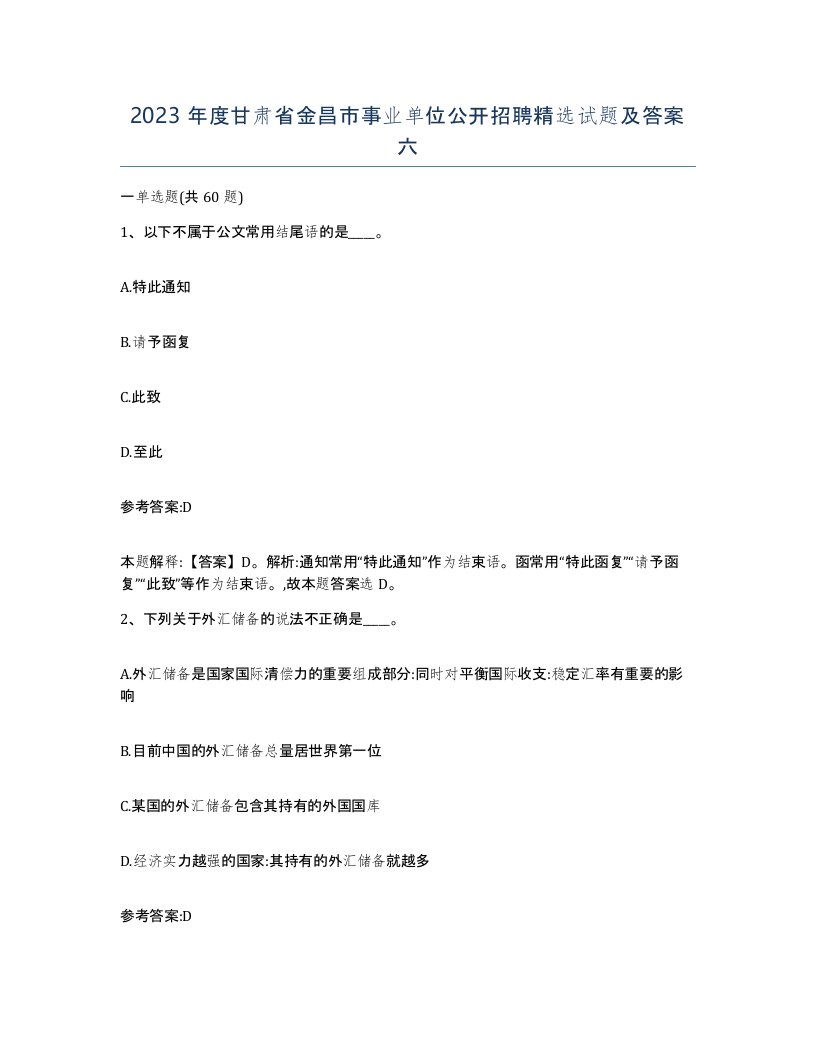 2023年度甘肃省金昌市事业单位公开招聘试题及答案六