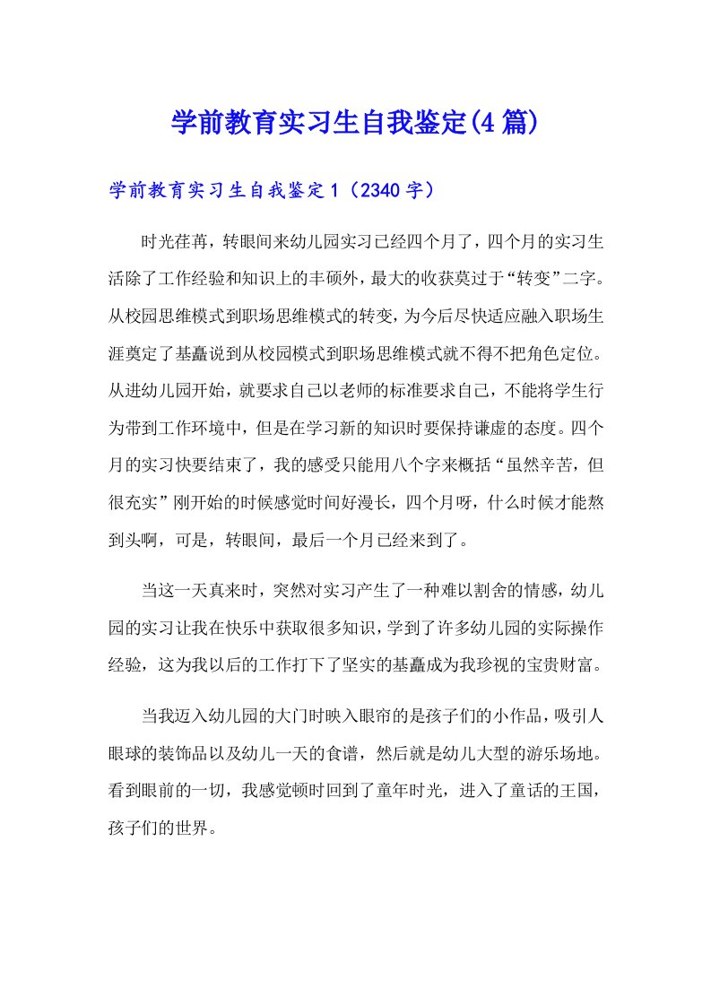 学前教育实习生自我鉴定(4篇)