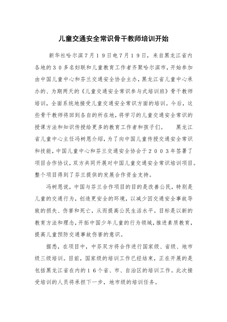 公文写作_法律文书_儿童交通安全常识骨干教师培训开始_1