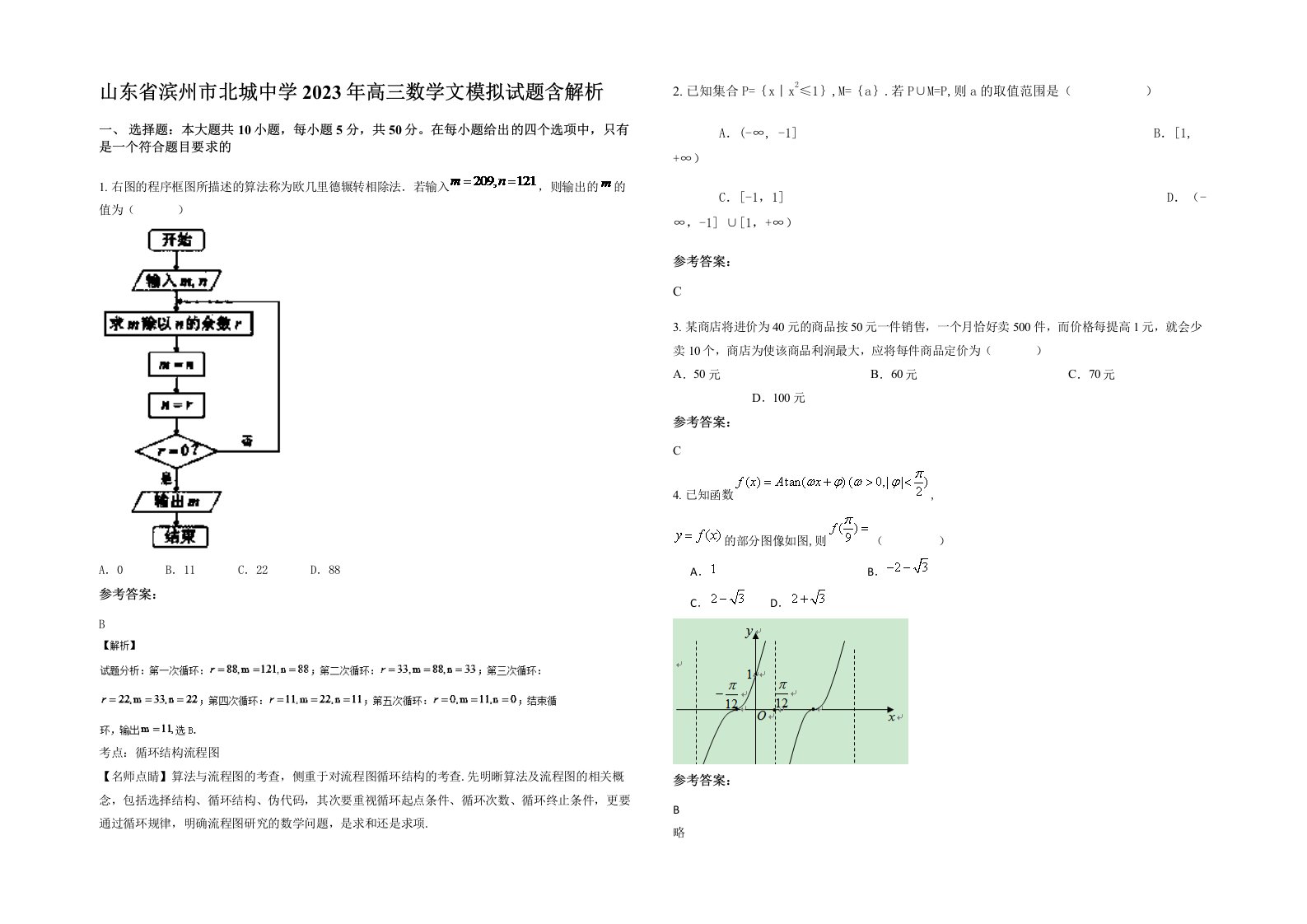 山东省滨州市北城中学2023年高三数学文模拟试题含解析