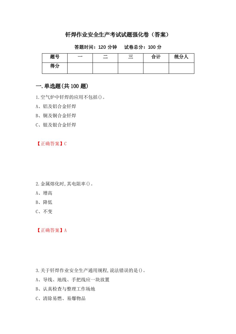 钎焊作业安全生产考试试题强化卷答案36