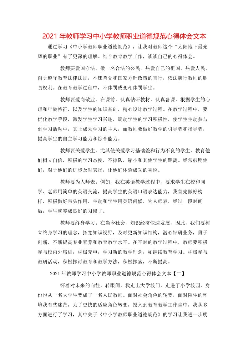 2021年教师学习中小学教师职业道德规范心得体会文本