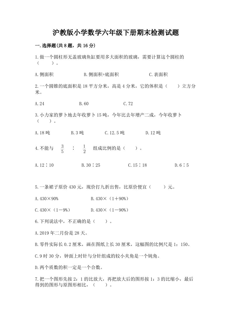 沪教版小学数学六年级下册期末检测试题含答案【轻巧夺冠】