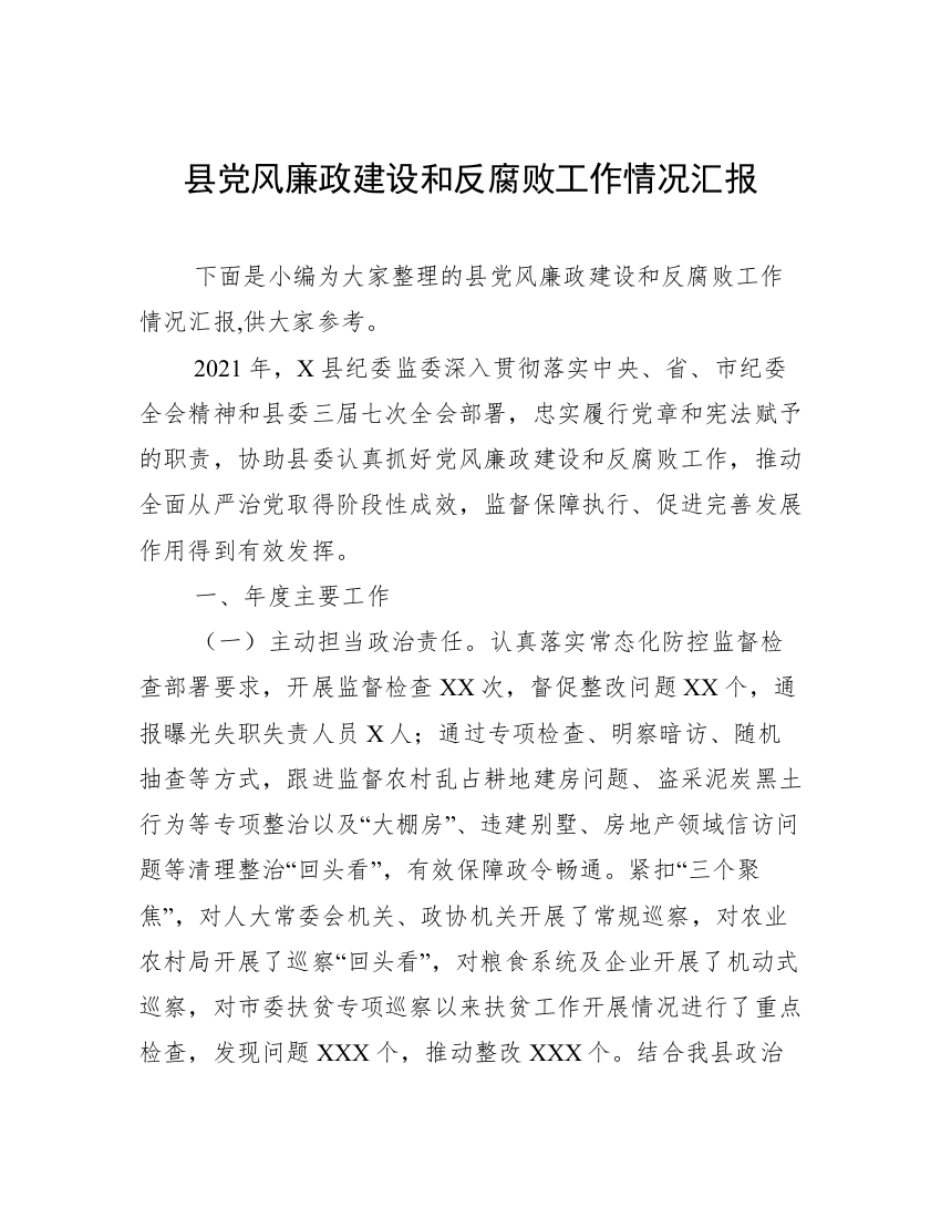 县党风廉政建设和反腐败工作情况汇报