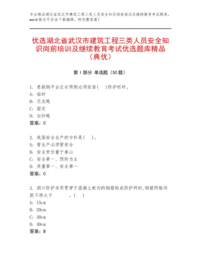 优选湖北省武汉市建筑工程三类人员安全知识岗前培训及继续教育考试优选题库精品（典优）