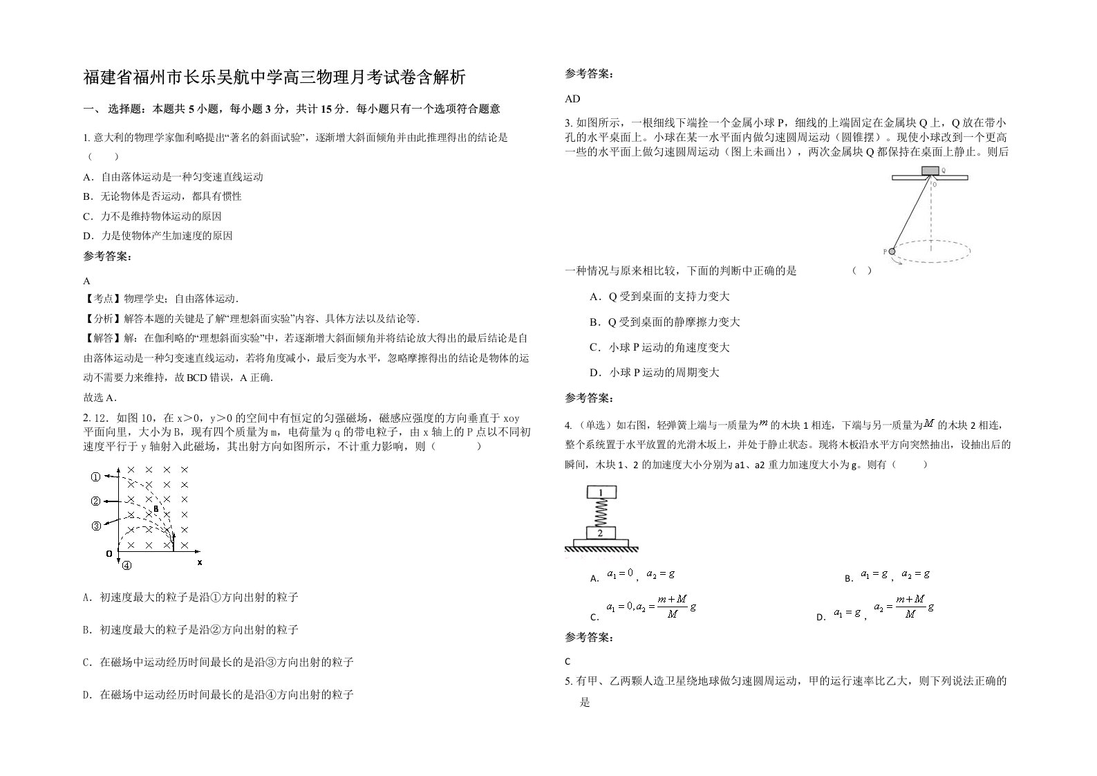 福建省福州市长乐吴航中学高三物理月考试卷含解析