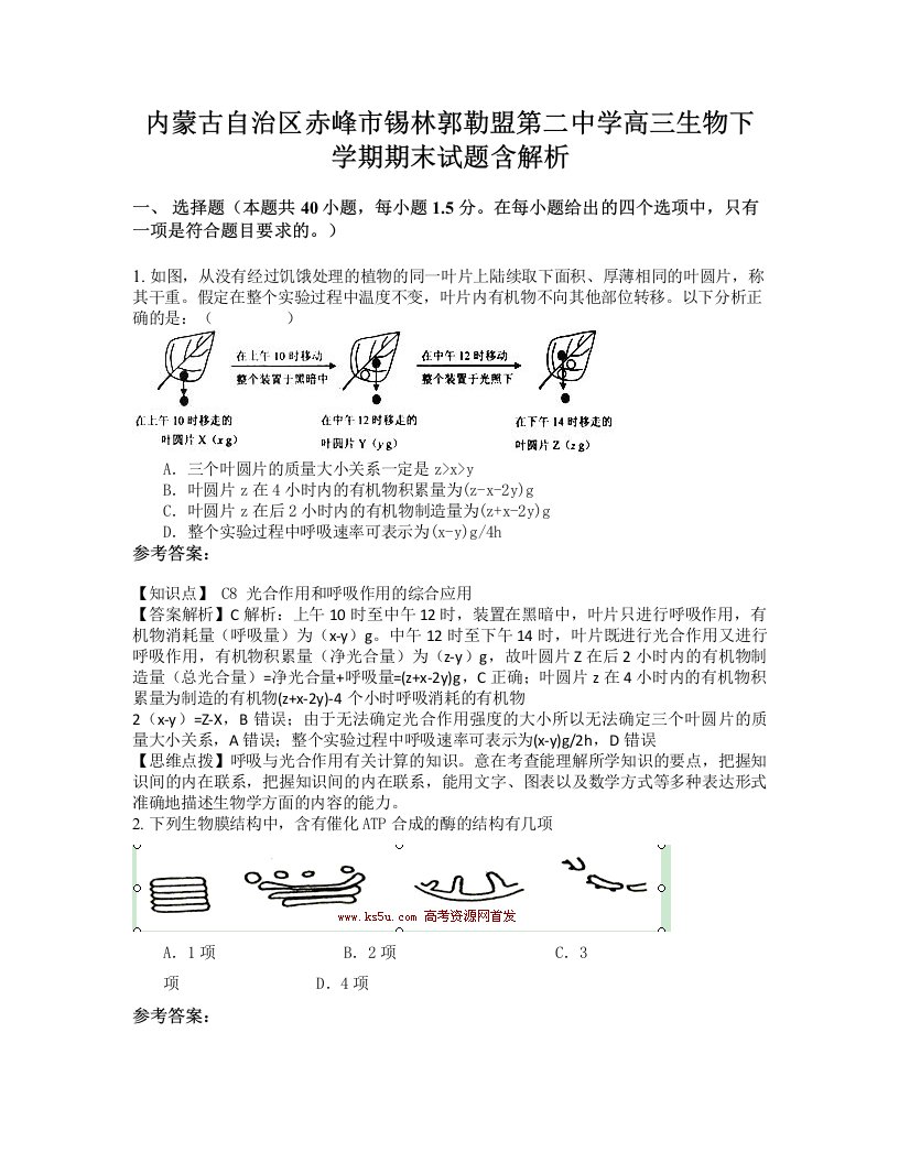 内蒙古自治区赤峰市锡林郭勒盟第二中学高三生物下学期期末试题含解析