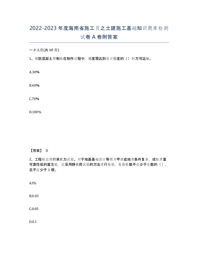 2022-2023年度海南省施工员之土建施工基础知识题库检测试卷A卷附答案