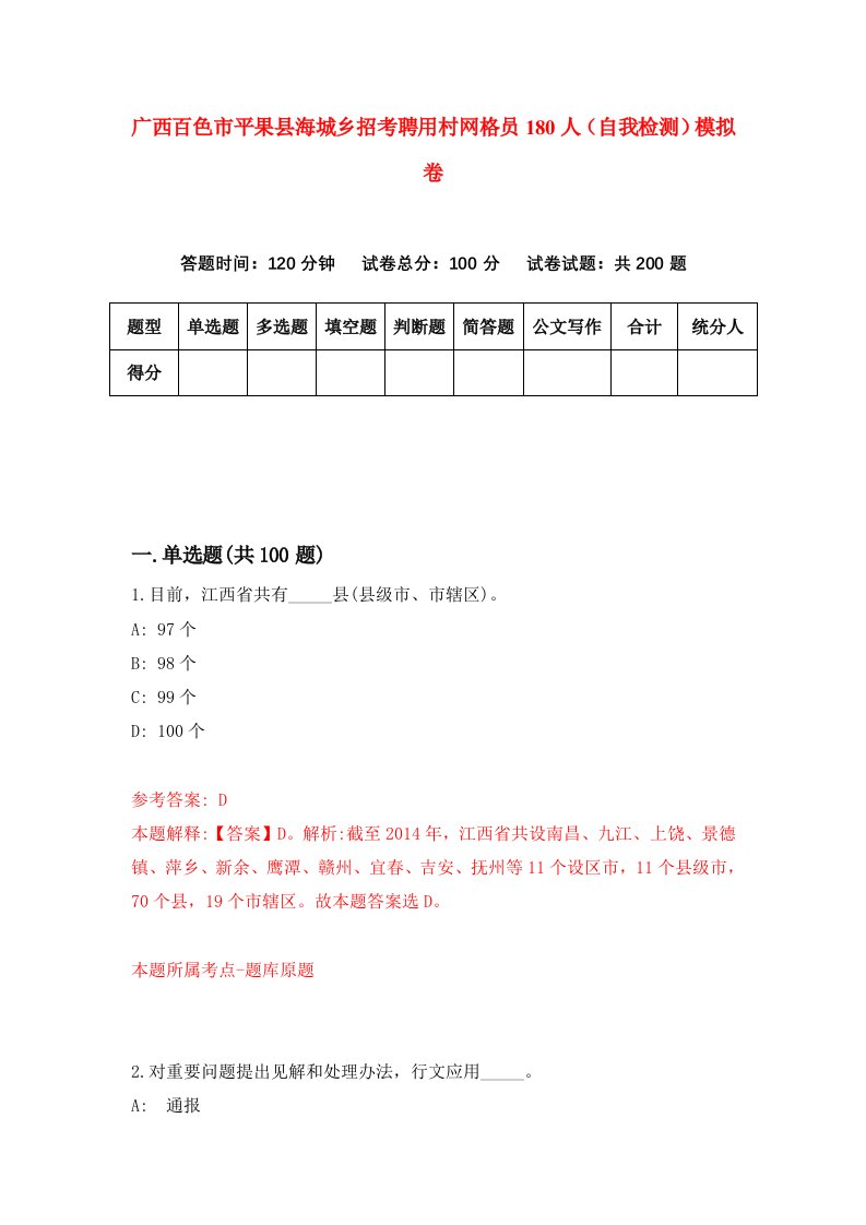 广西百色市平果县海城乡招考聘用村网格员180人自我检测模拟卷8