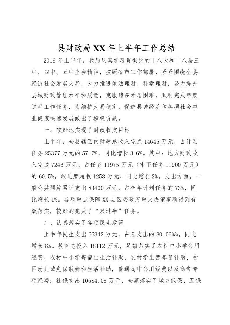 2022县财政局年上半年工作总结_1