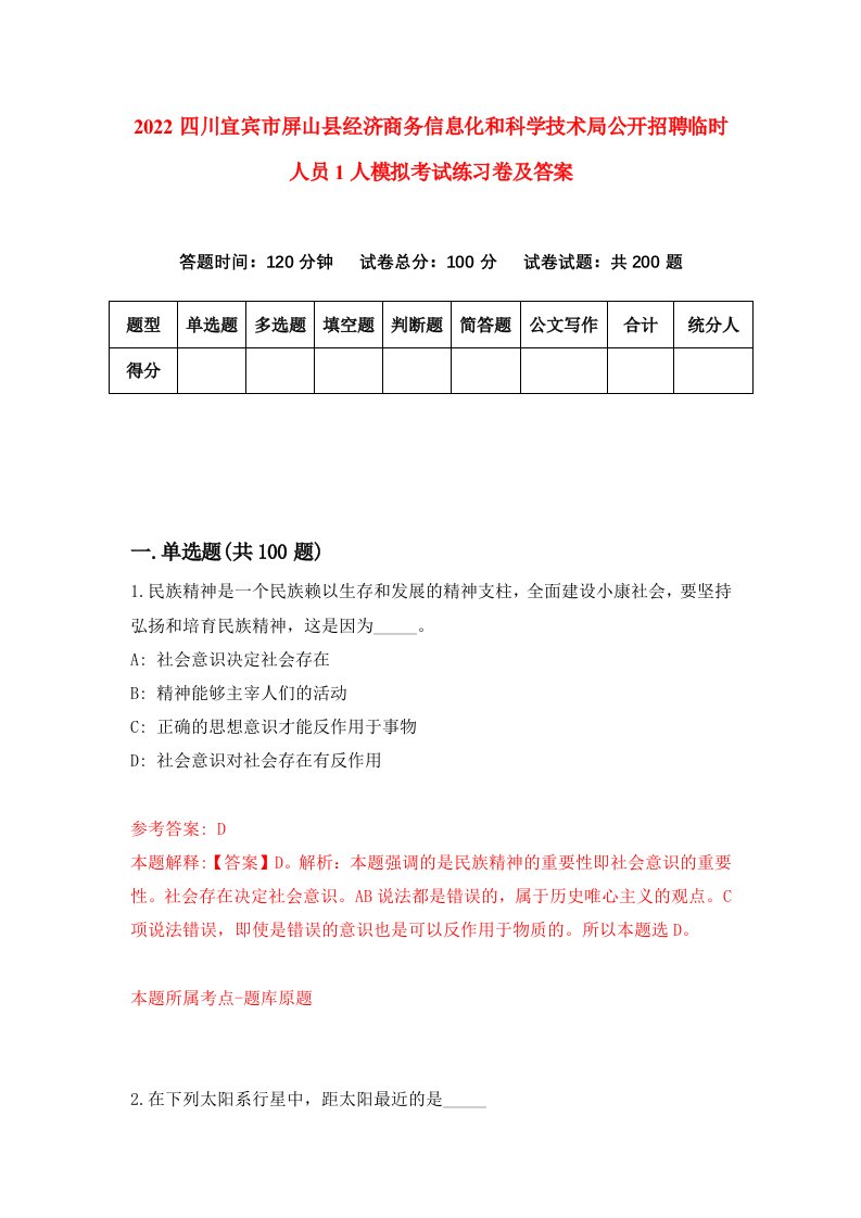 2022四川宜宾市屏山县经济商务信息化和科学技术局公开招聘临时人员1人模拟考试练习卷及答案第0卷