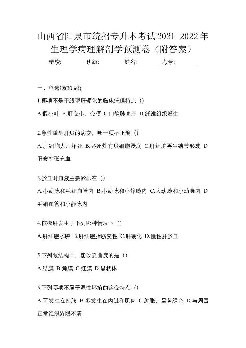 山西省阳泉市统招专升本考试2021-2022年生理学病理解剖学预测卷附答案