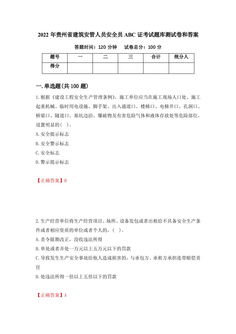 2022年贵州省建筑安管人员安全员ABC证考试题库测试卷和答案第28版