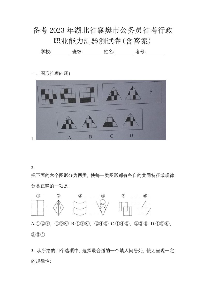 备考2023年湖北省襄樊市公务员省考行政职业能力测验测试卷含答案