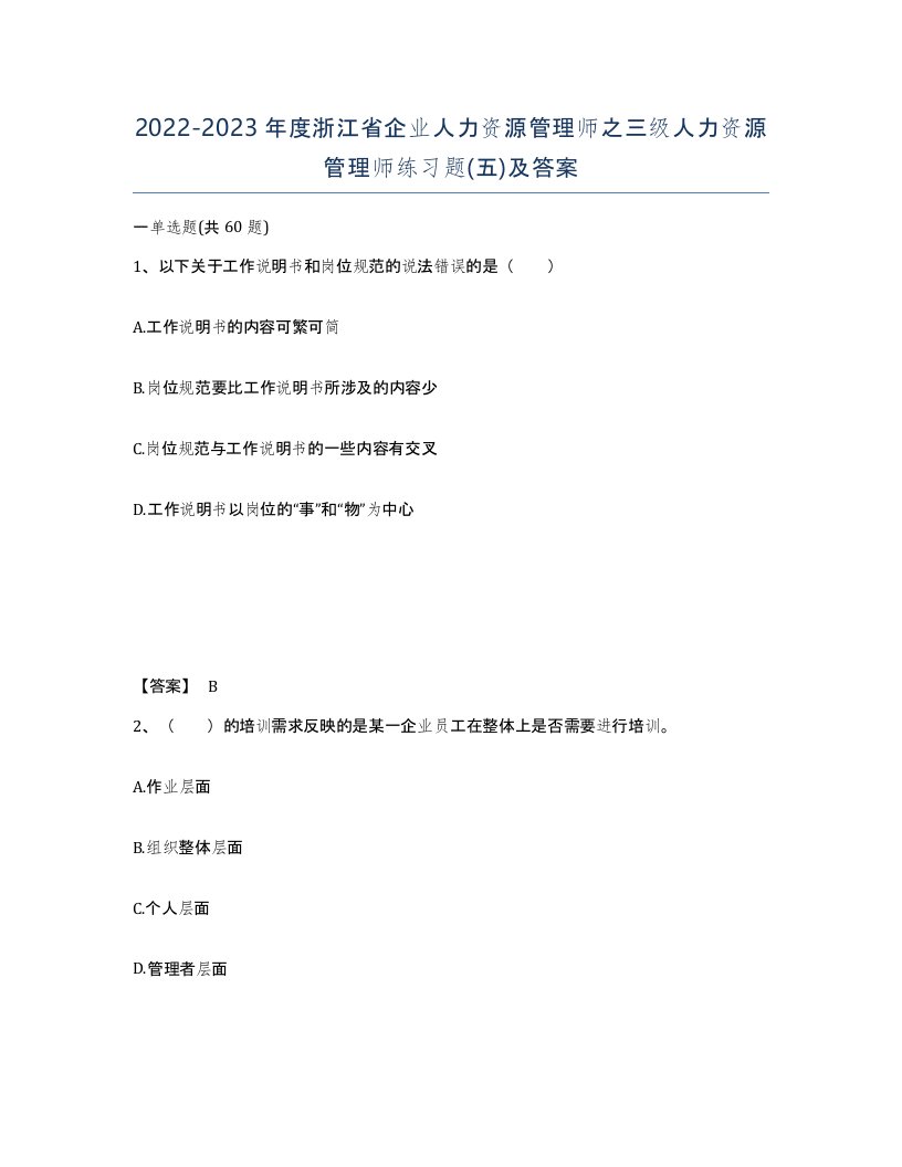 2022-2023年度浙江省企业人力资源管理师之三级人力资源管理师练习题五及答案