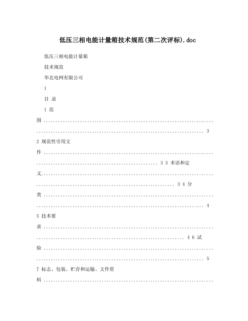 低压三相电能计量箱技术规范&#40;第二次评标&#41;&#46;doc