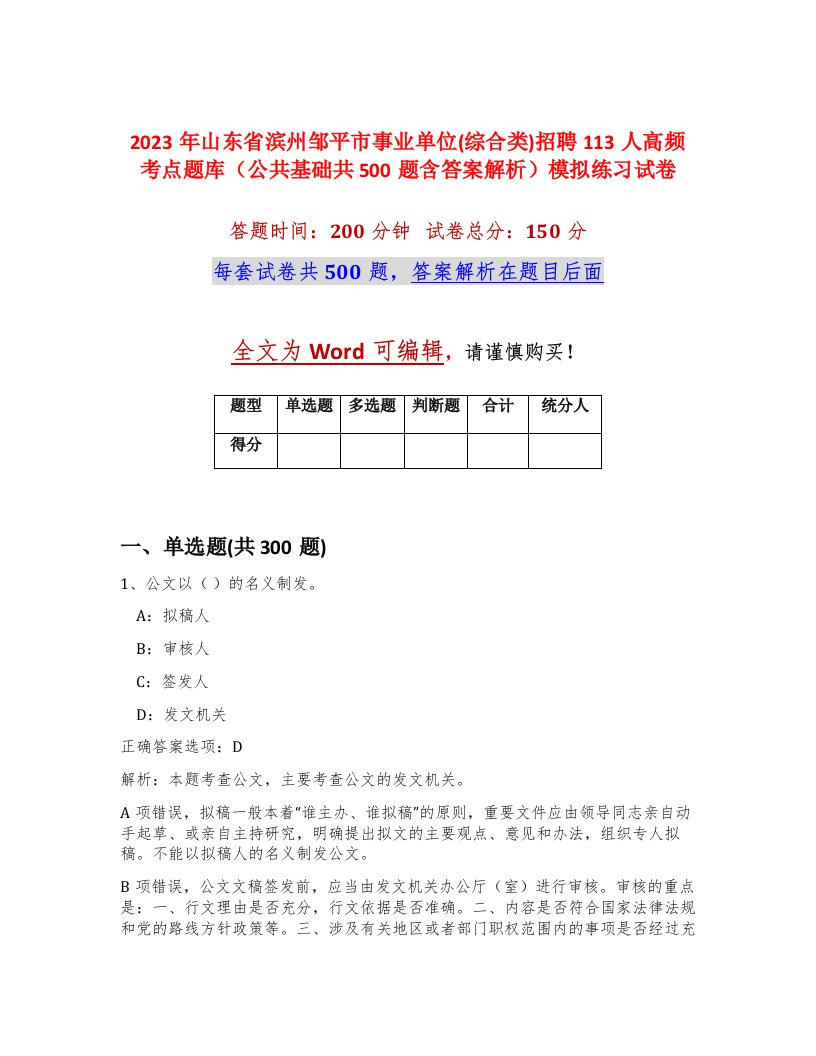 2023年山东省滨州邹平市事业单位综合类招聘113人高频考点题库公共基础共500题含答案解析模拟练习试卷