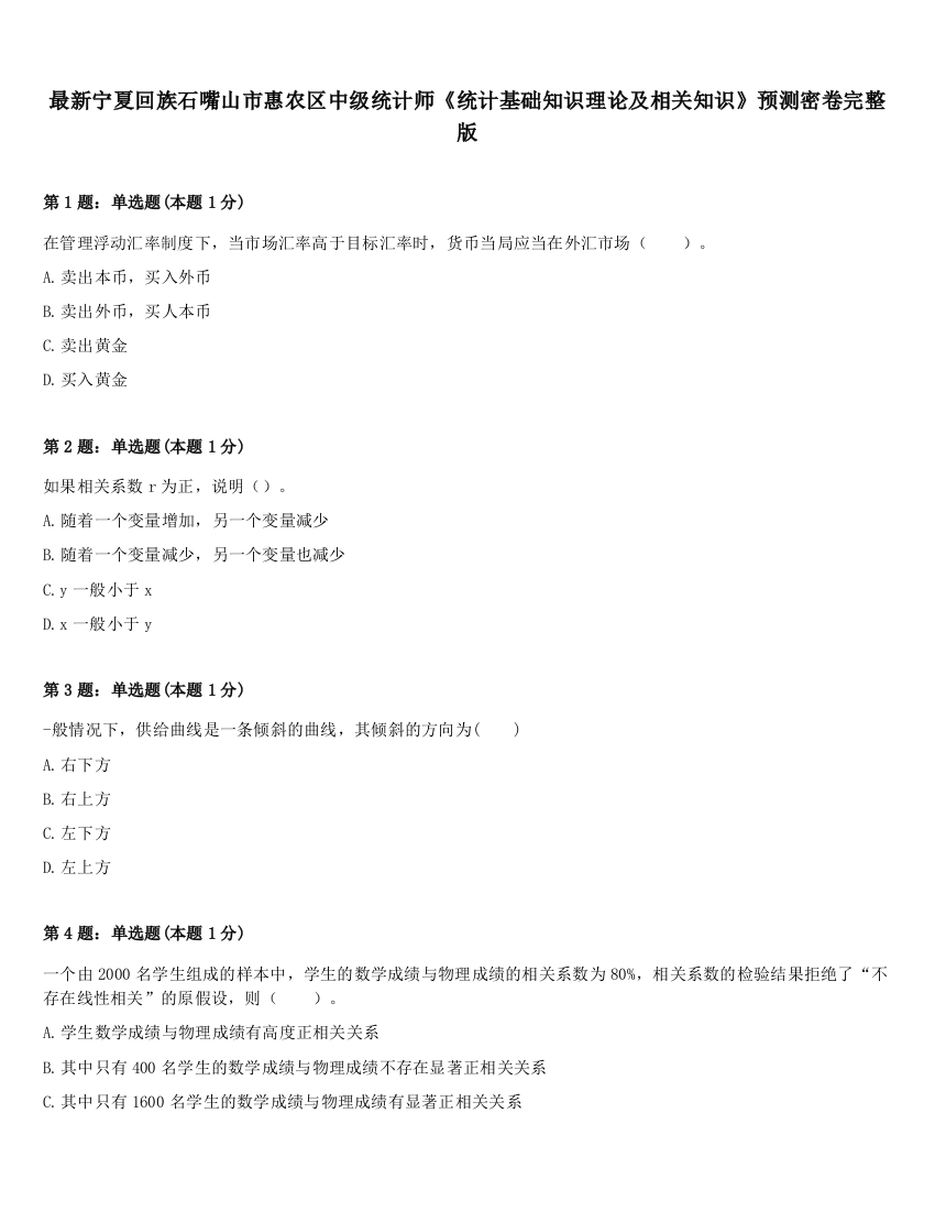 最新宁夏回族石嘴山市惠农区中级统计师《统计基础知识理论及相关知识》预测密卷完整版