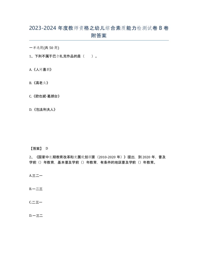 20232024年度教师资格之幼儿综合素质能力检测试卷B卷附答案