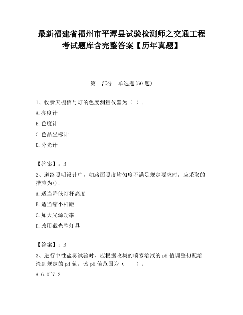 最新福建省福州市平潭县试验检测师之交通工程考试题库含完整答案【历年真题】