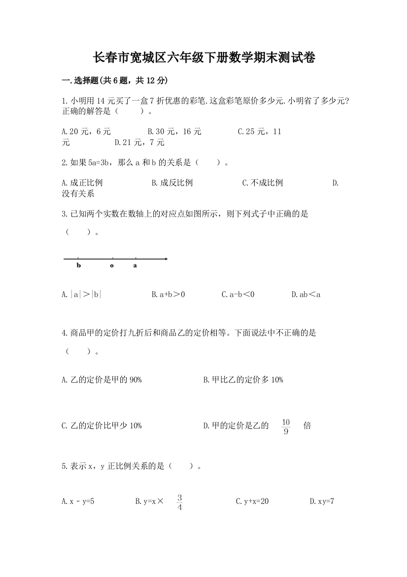 长春市宽城区六年级下册数学期末测试卷新版