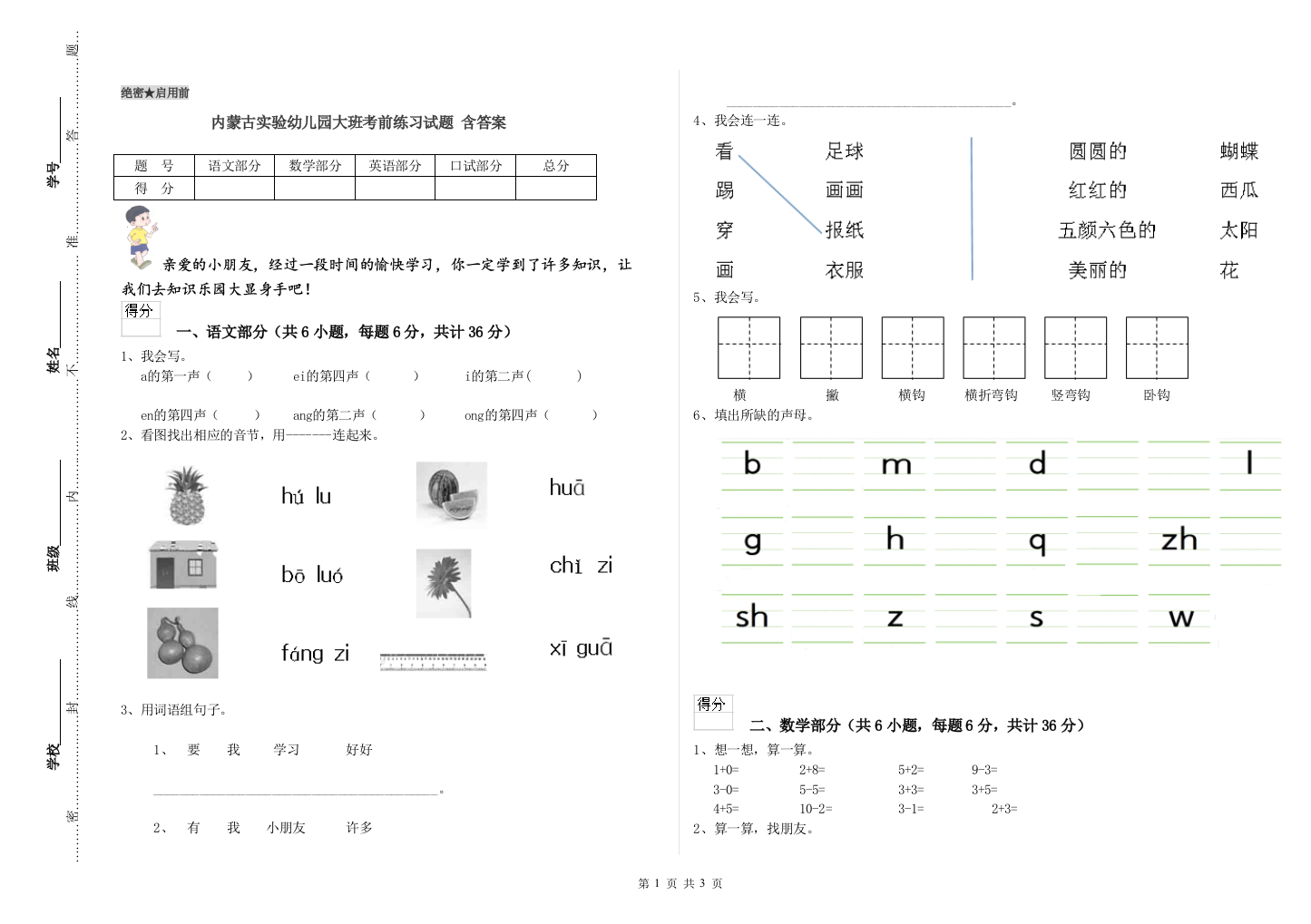 内蒙古实验幼儿园大班考前练习试题-含答案