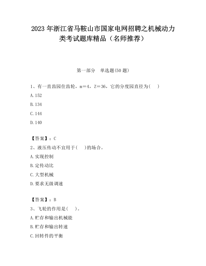 2023年浙江省马鞍山市国家电网招聘之机械动力类考试题库精品（名师推荐）