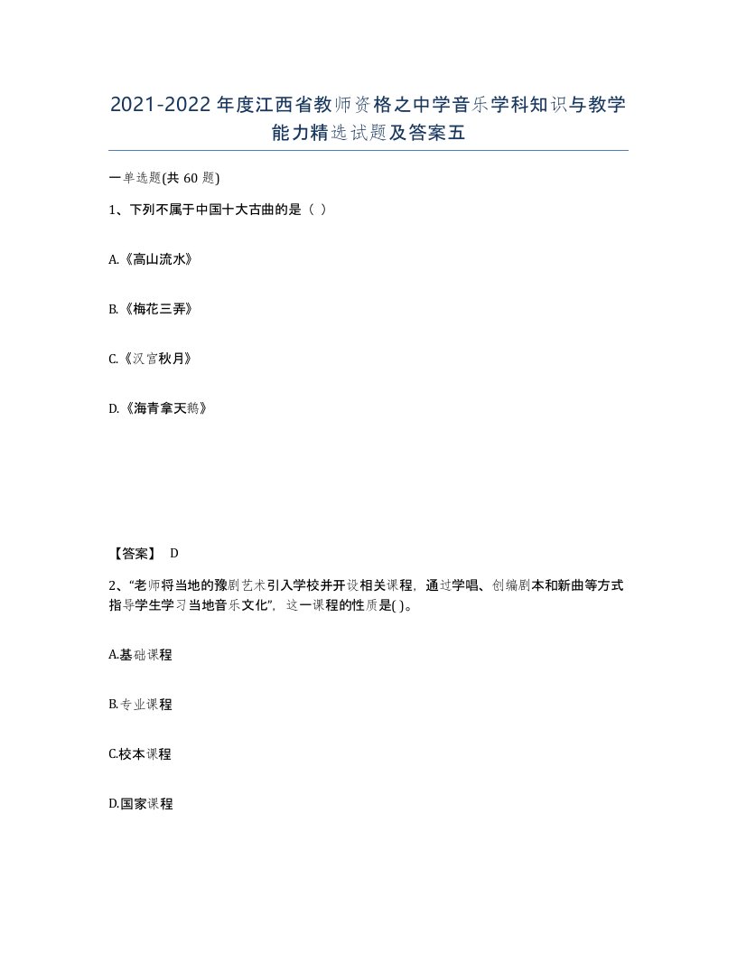 2021-2022年度江西省教师资格之中学音乐学科知识与教学能力试题及答案五