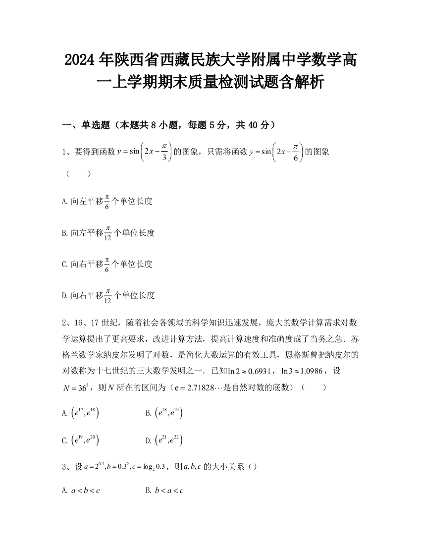 2024年陕西省西藏民族大学附属中学数学高一上学期期末质量检测试题含解析