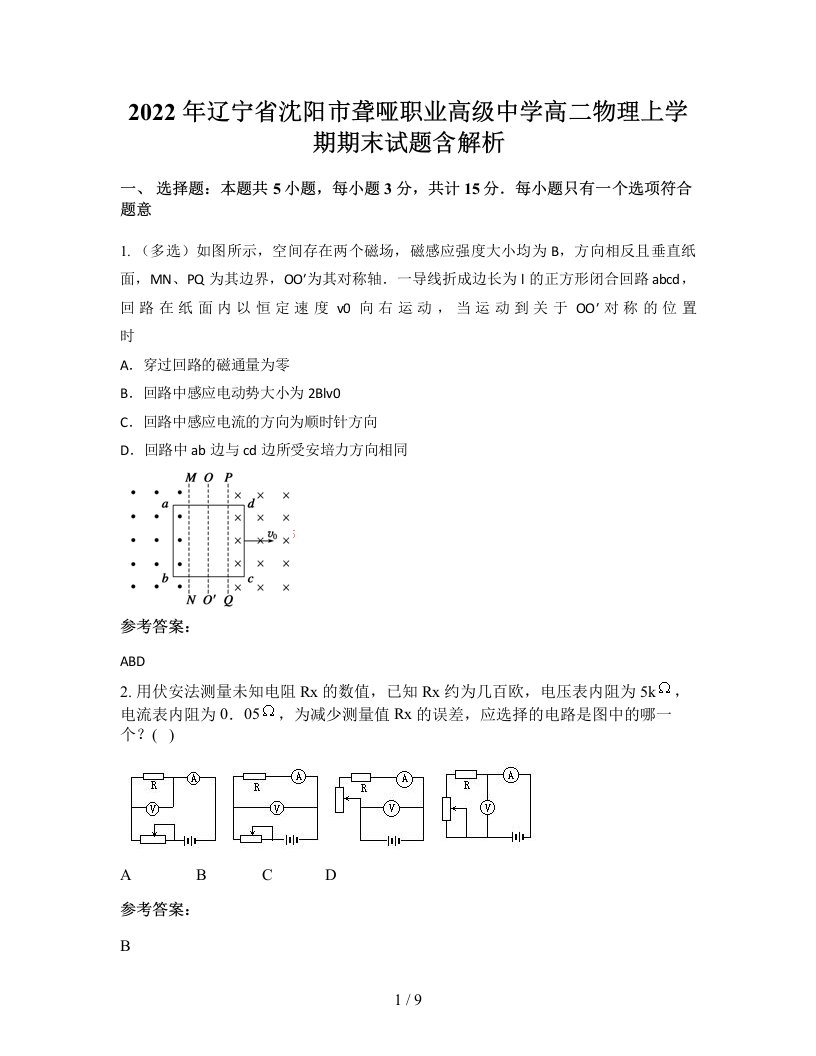 2022年辽宁省沈阳市聋哑职业高级中学高二物理上学期期末试题含解析