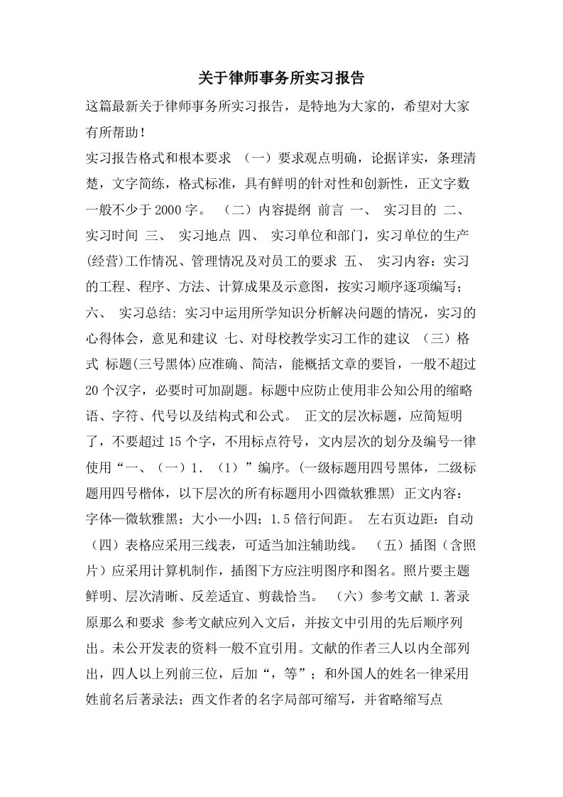 关于律师事务所实习报告