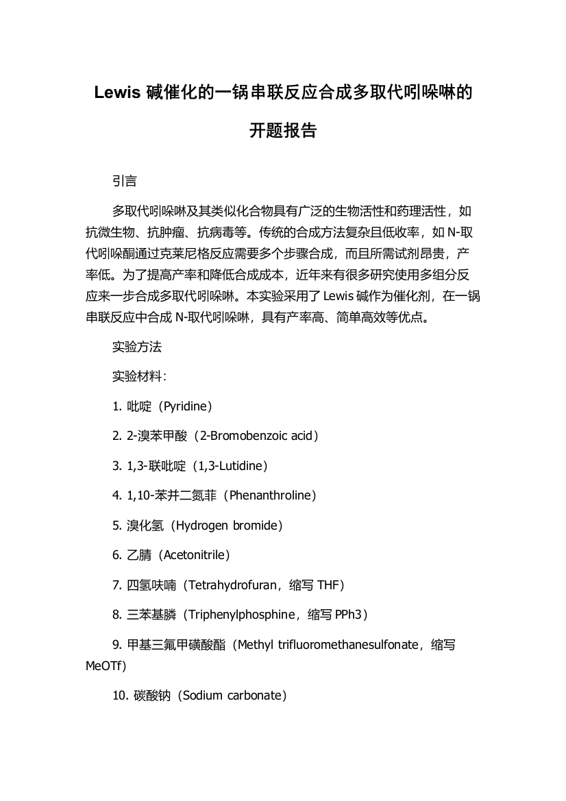 Lewis碱催化的一锅串联反应合成多取代吲哚啉的开题报告