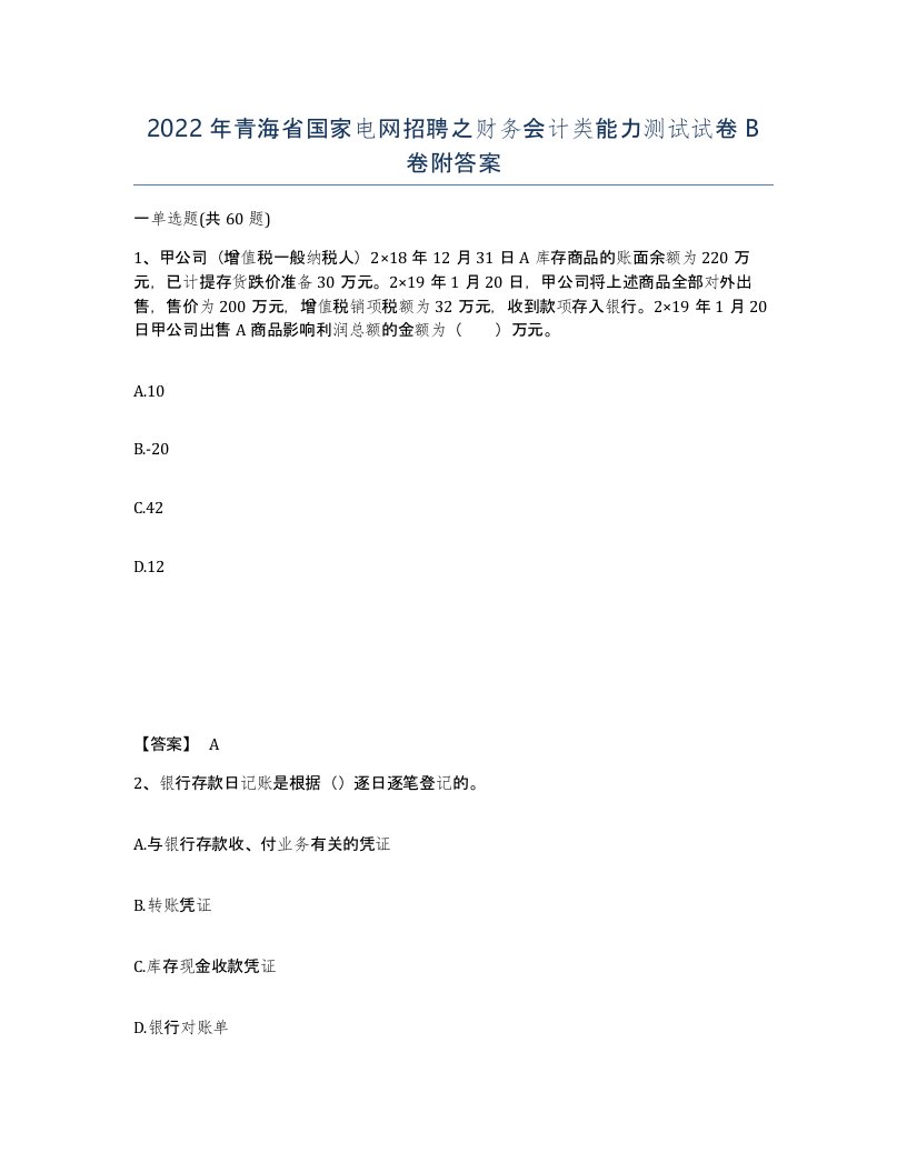 2022年青海省国家电网招聘之财务会计类能力测试试卷B卷附答案