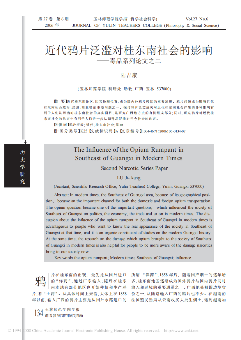 近代鸦片泛滥对桂东南社会的影响—毒品系列论文之二——