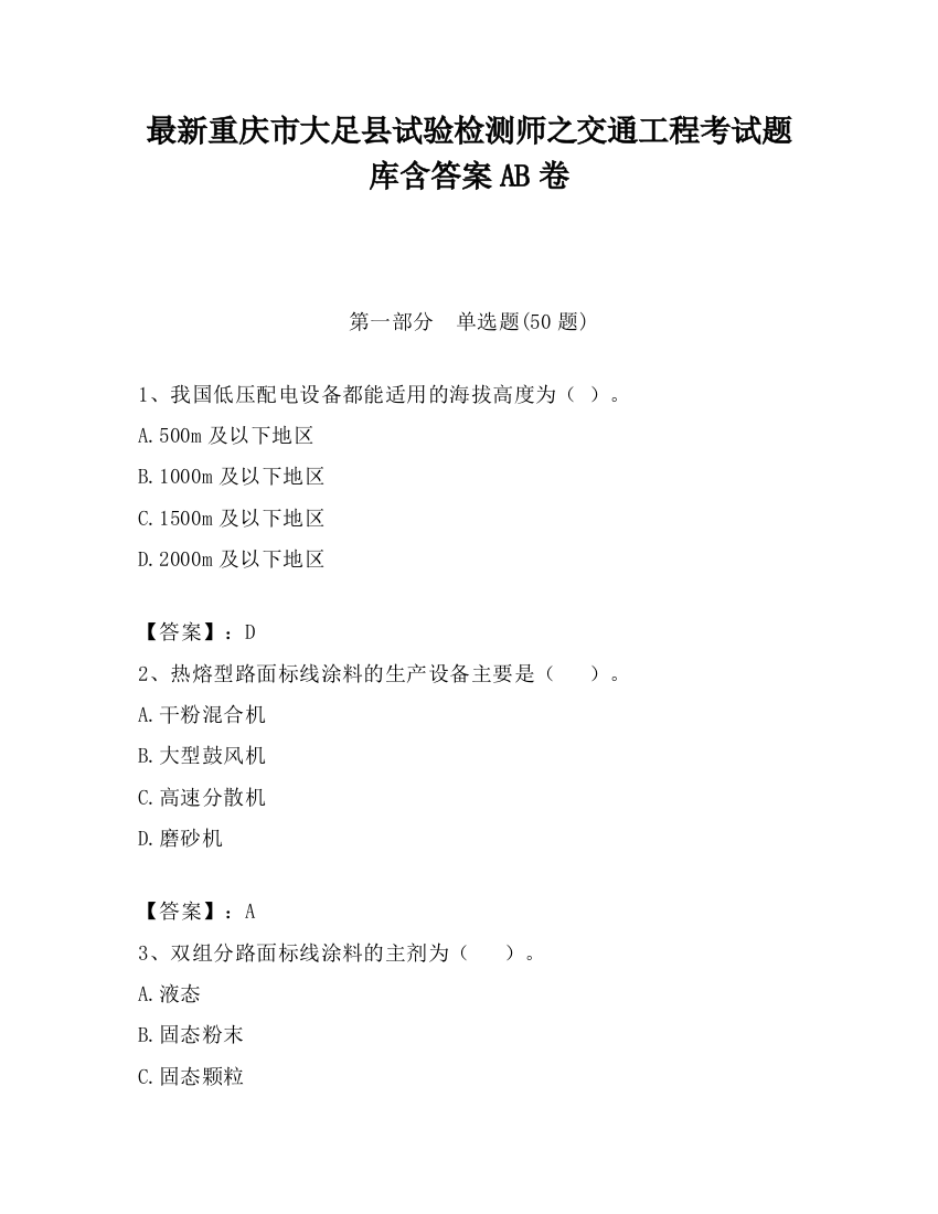 最新重庆市大足县试验检测师之交通工程考试题库含答案AB卷