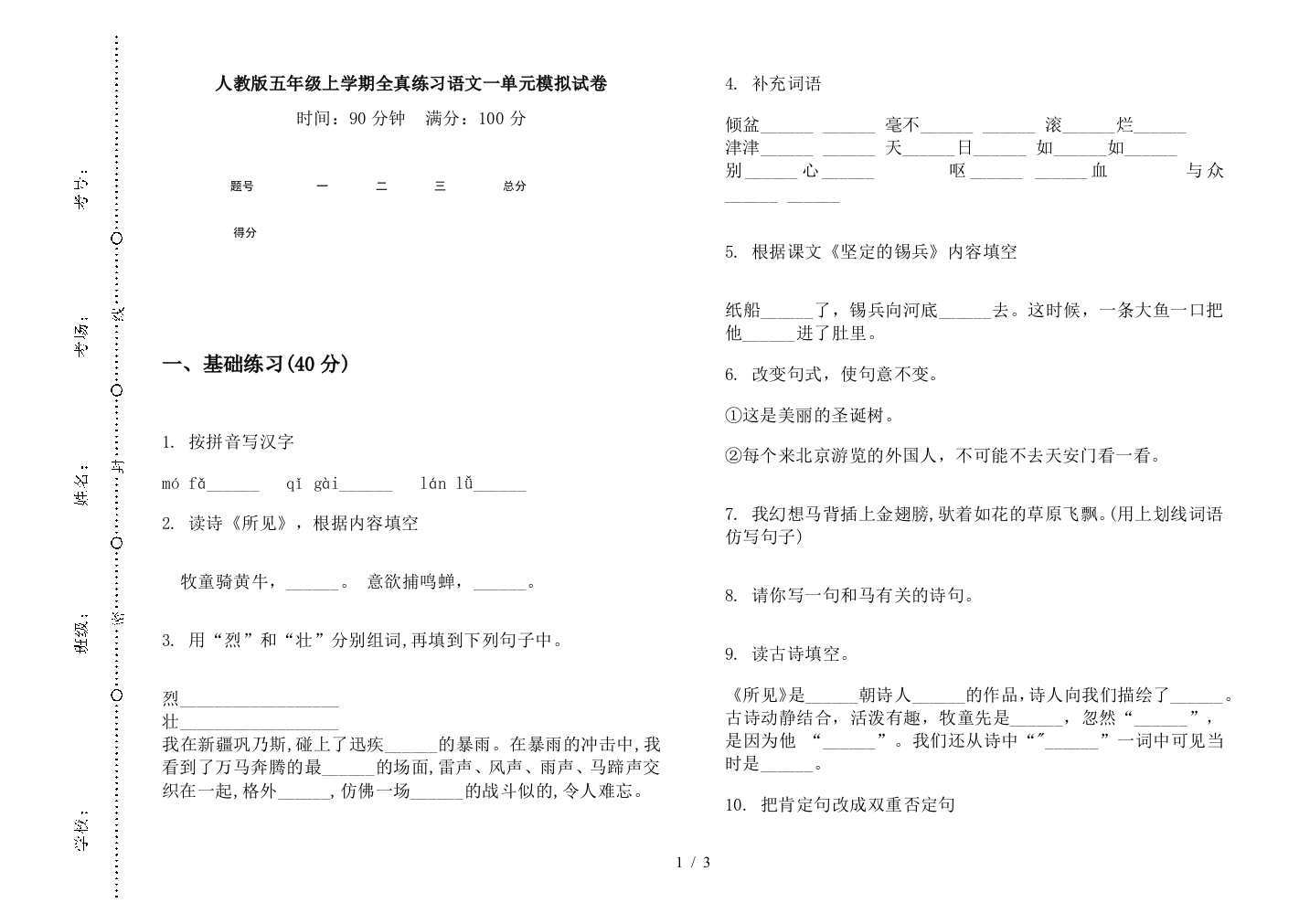 人教版五年级上学期全真练习语文一单元模拟试卷