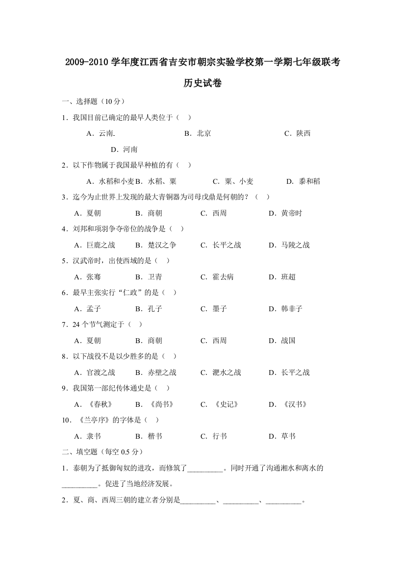 【精编】学年度江西省吉安市朝宗第一学期七年级联考初中历史