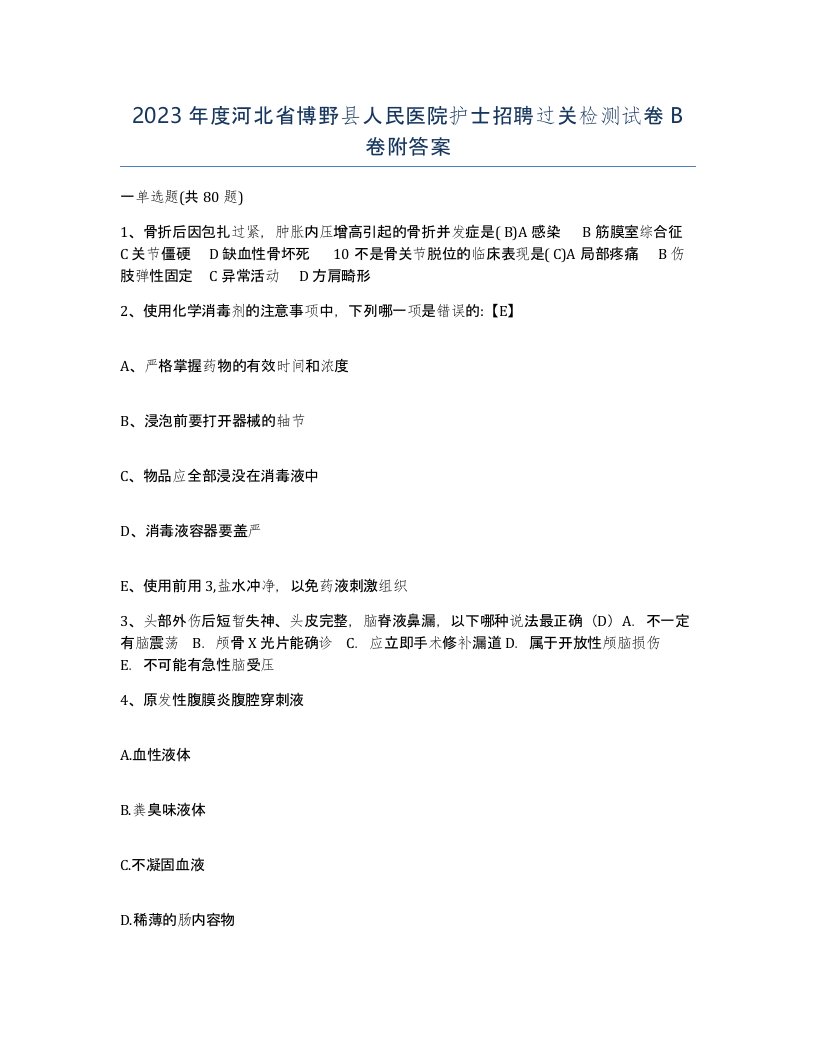 2023年度河北省博野县人民医院护士招聘过关检测试卷B卷附答案