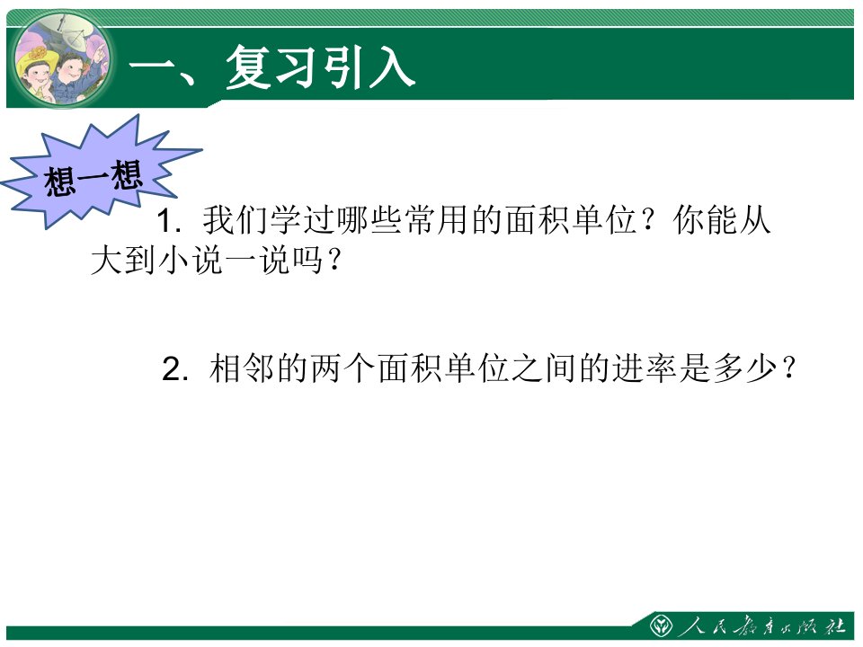 认识公顷优秀课件