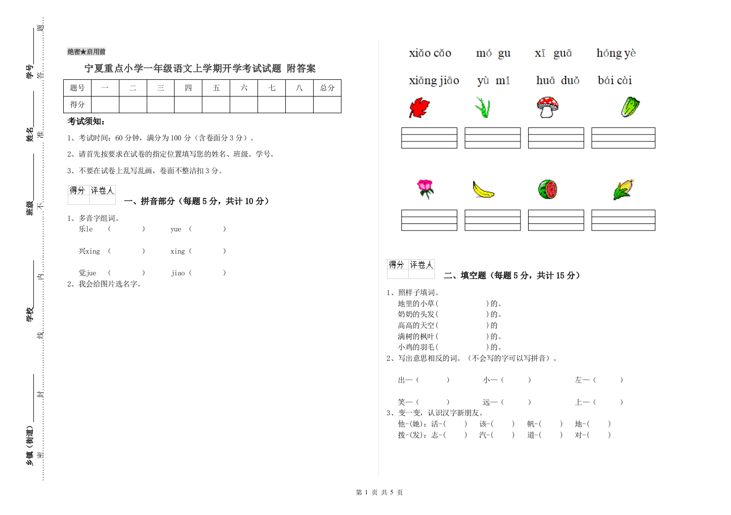 宁夏重点小学一年级语文上学期开学考试试题-附答案