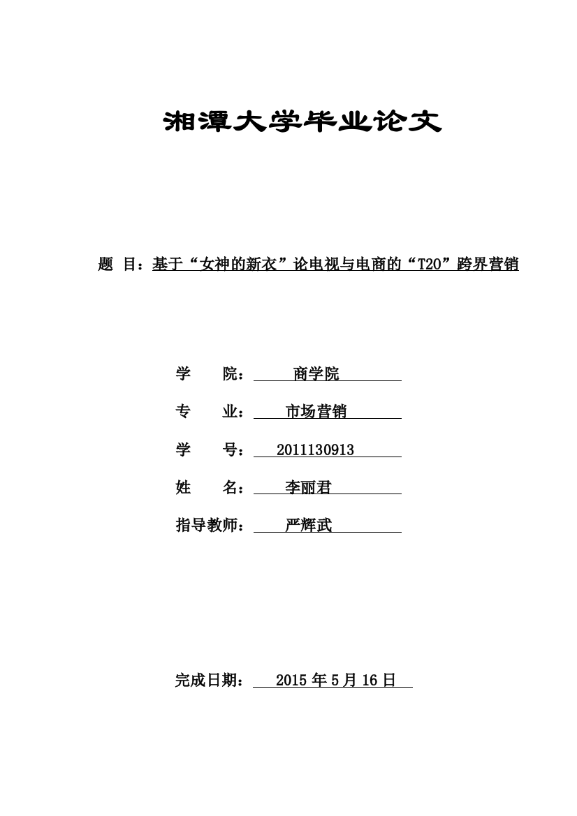 基于“女神的新衣”论电视与电商的“t2o”跨界营销毕业(论文)设计