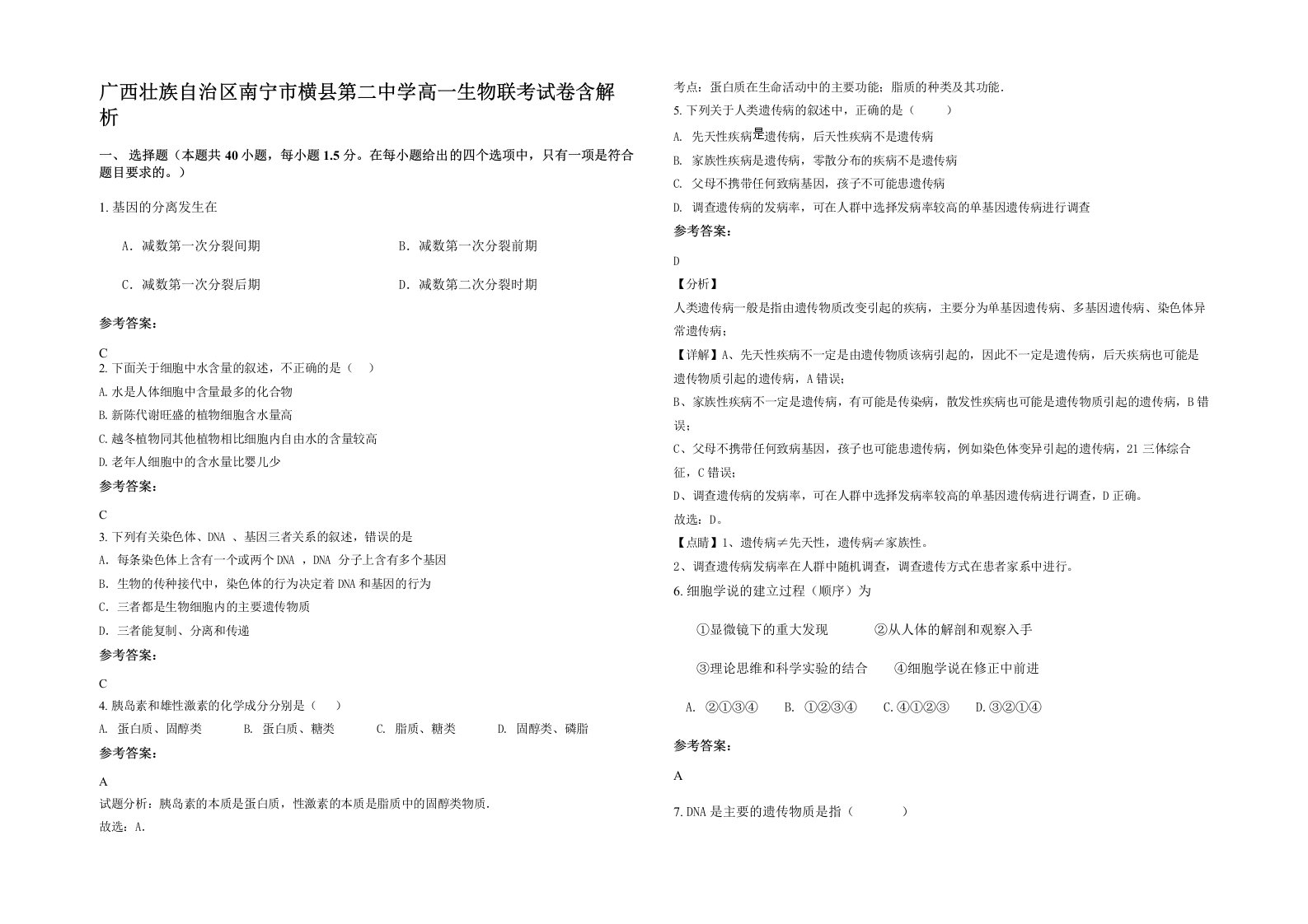 广西壮族自治区南宁市横县第二中学高一生物联考试卷含解析