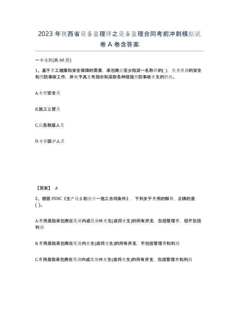 2023年陕西省设备监理师之设备监理合同考前冲刺模拟试卷A卷含答案