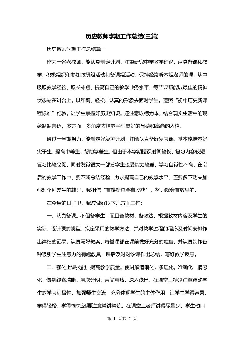 历史教师学期工作总结三篇