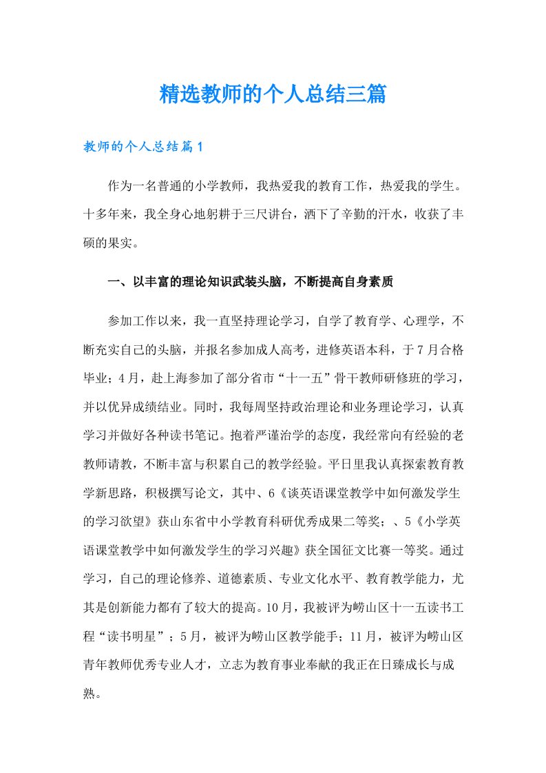 精选教师的个人总结三篇