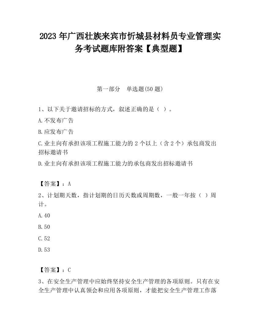 2023年广西壮族来宾市忻城县材料员专业管理实务考试题库附答案【典型题】