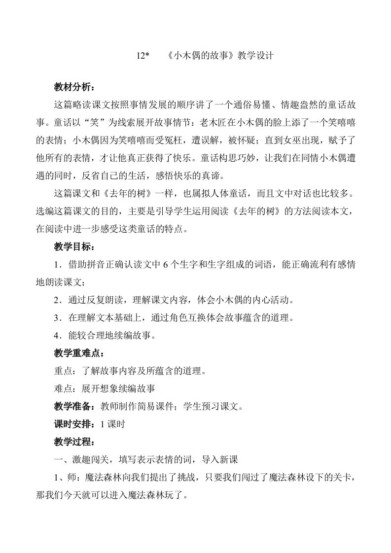 《小木偶的故事》教学设计